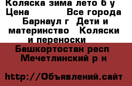 Коляска зима-лето б/у › Цена ­ 3 700 - Все города, Барнаул г. Дети и материнство » Коляски и переноски   . Башкортостан респ.,Мечетлинский р-н